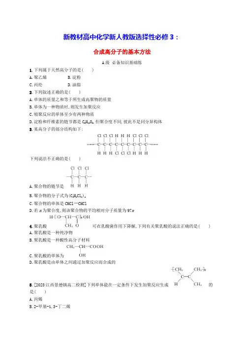 新教材高中化学第5章第1节合成高分子的基本方法分层作业新人教版选择性必修3(含答案)
