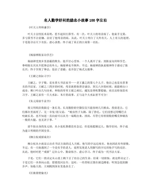 名人勤学好问的励志小故事100字左右