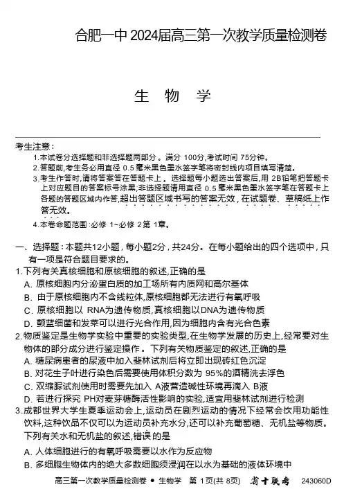 安徽省合肥市第一中学2024届高三上学期第一次教学质量检测生物
