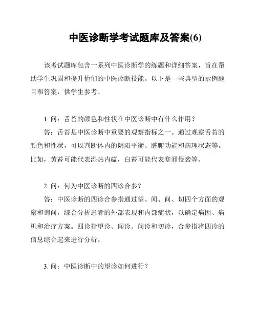 中医诊断学考试题库及答案(6)