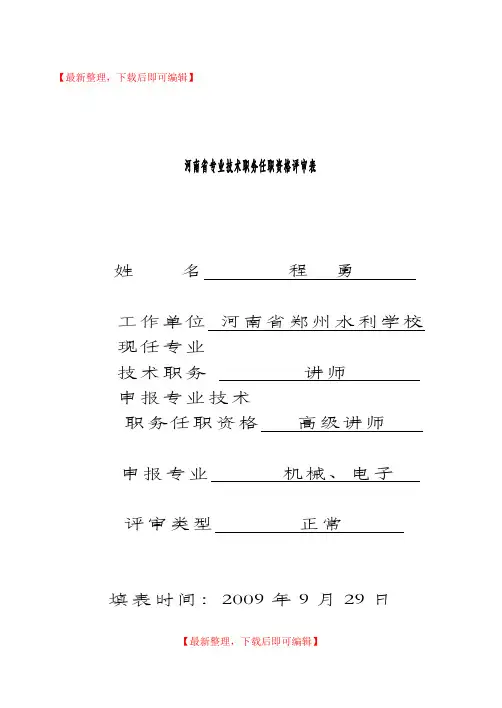 河南省专业技术职务任职资格评审表模版(完整资料).doc