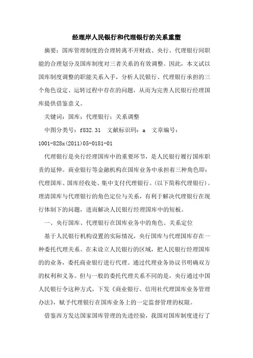 经理岸人民银行和代理银行关系重塑
