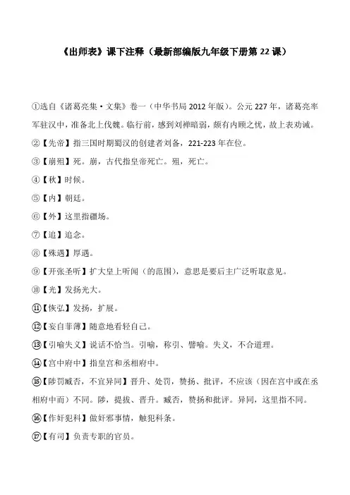 《出师表》课下注释(部编版九年级下册第22课)