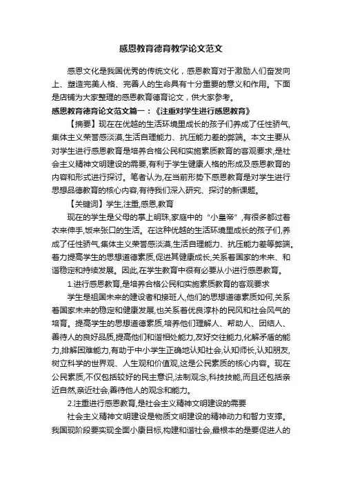 感恩教育德育教学论文范文