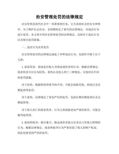 治安管理处罚的法律规定