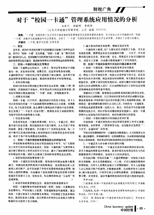 对于“校园一卡通”管理系统应用情况的分析