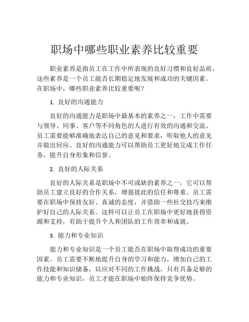 职场中哪些职业素养比较重要