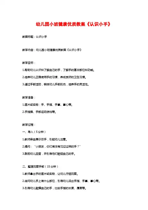 幼儿园小班健康优质教案《认识小手》 (2)