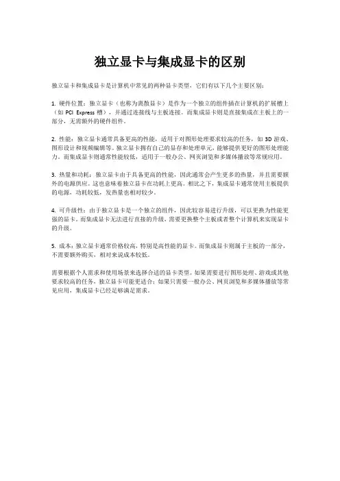 独立显卡与集成显卡的区别
