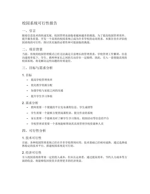 校园系统可行性报告