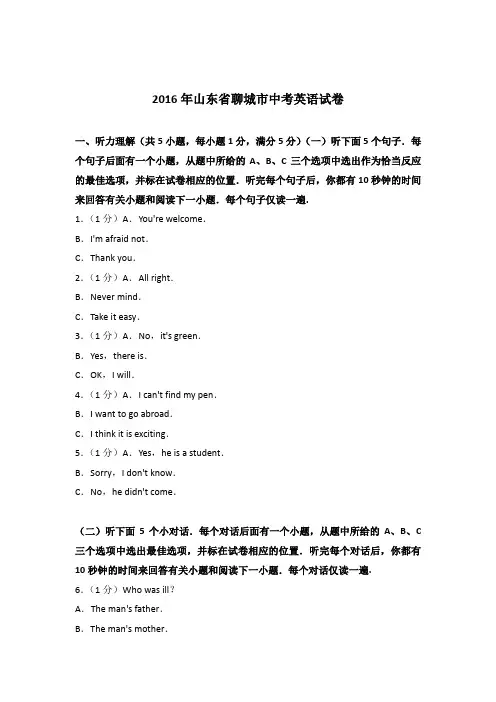 2016年山东省聊城市中考英语试卷(解析版)