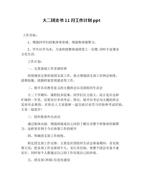 大二团支书11月工作计划ppt