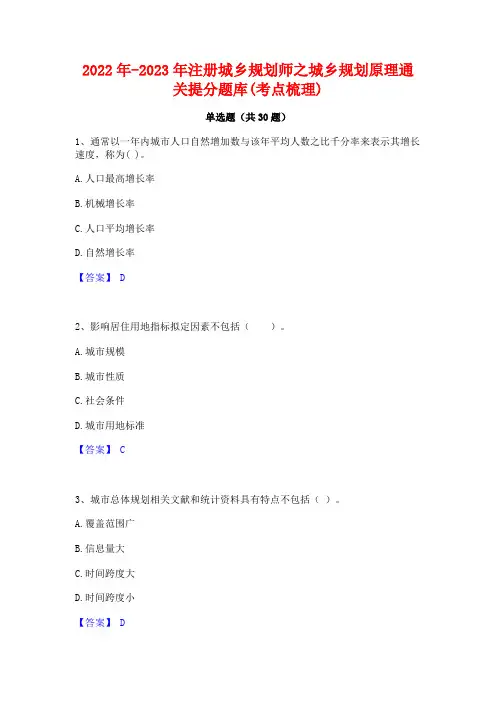 2022年-2023年注册城乡规划师之城乡规划原理通关提分题库(考点梳理)