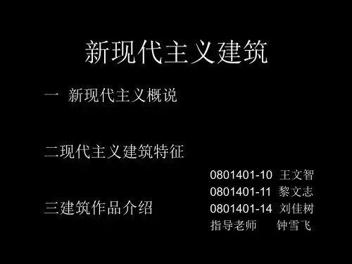 新现代主义建筑课件