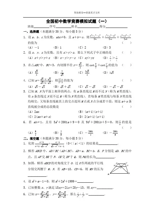 全国初中数学竞赛模拟试题(一)