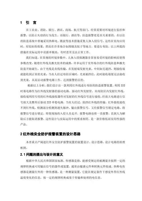 红外线安全防护报警装置教材