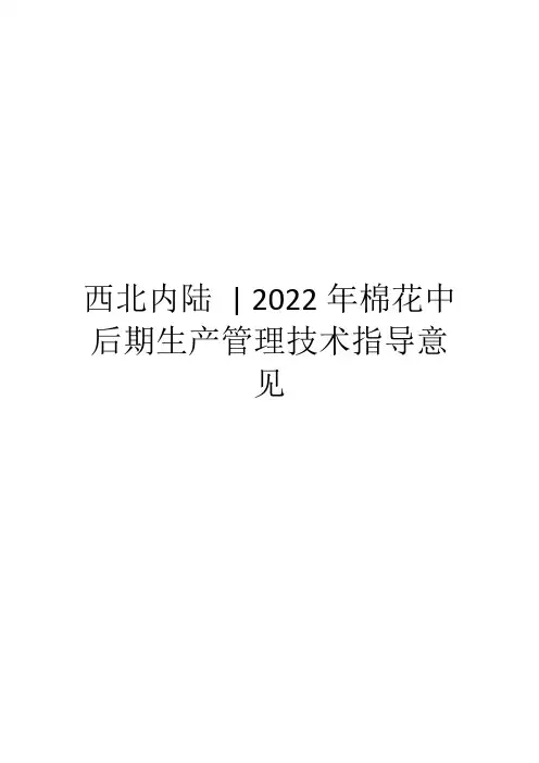 西北内陆-2022年棉花中后期生产管理技术指导意见