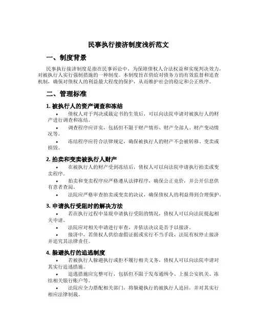 民事执行救济制度浅析范文