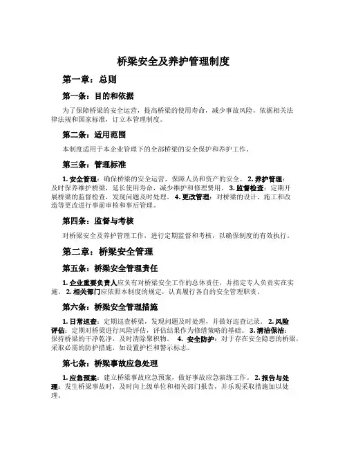 桥梁安全及养护管理制度