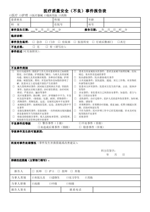 医疗安全不良事件报告表