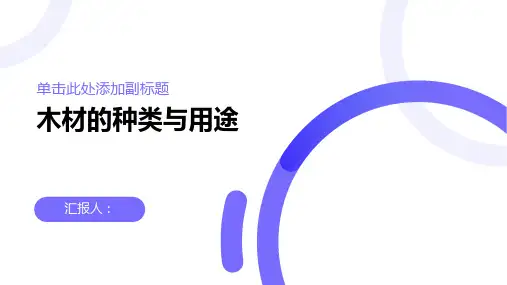 木材的种类与用途