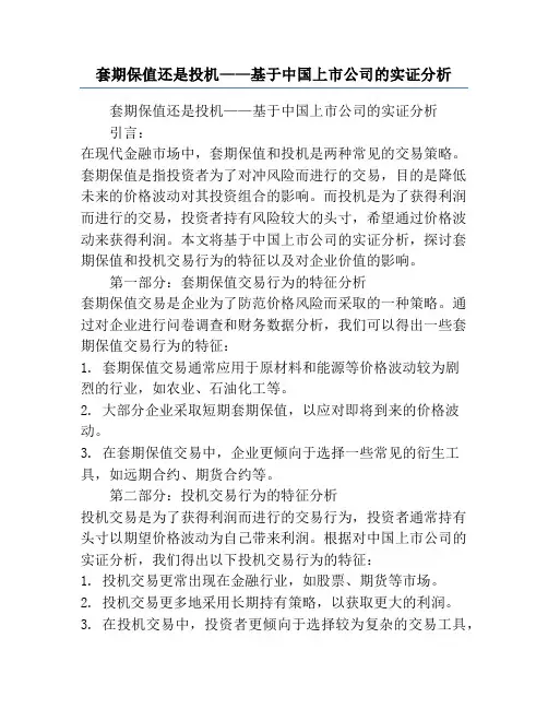 套期保值还是投机——基于中国上市公司的实证分析
