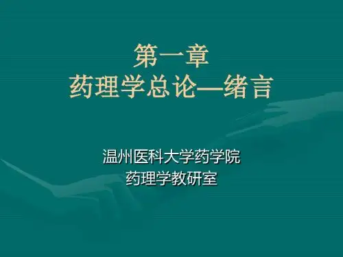 药理学第八版第一章药理学总论绪言