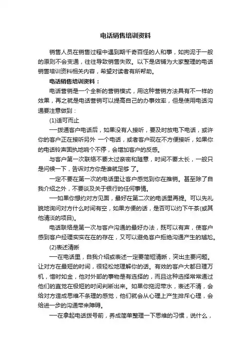 电话销售培训资料