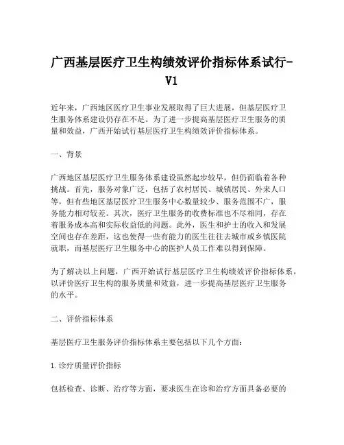 广西基层医疗卫生构绩效评价指标体系试行-V1