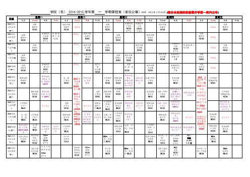 曲阜师范大学2014-2015-1专业课实验课表