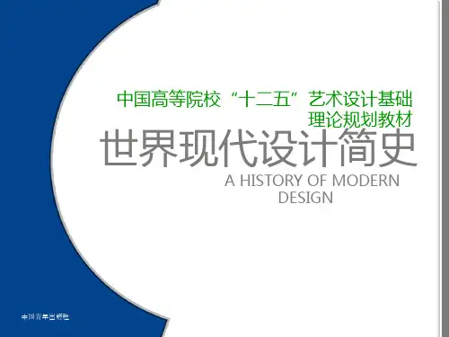 世界现代设计简史_上篇、中篇