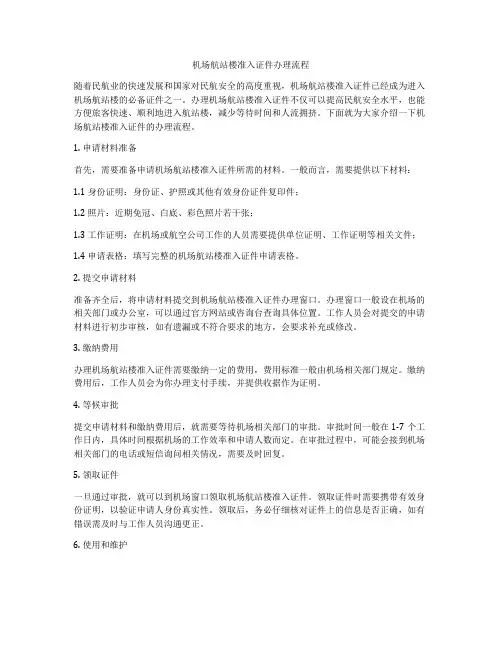 机场航站楼准入证件办理流程