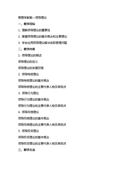 管理学教案—领导理论