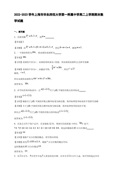 2022-2023学年上海市华东师范大学第一附属中学高二年级上册学期期末数学试题【含答案】