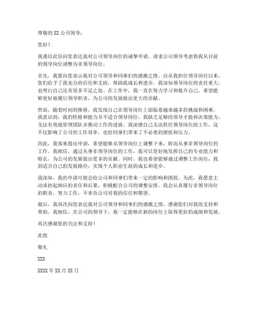从领导岗位降职申请书模板
