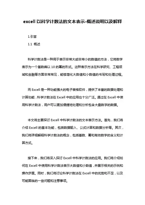 excell以科学计数法的文本表示-概述说明以及解释