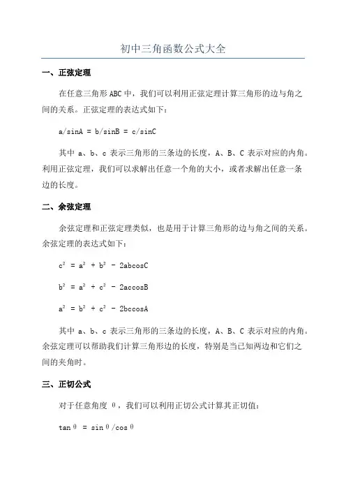 初中三角函数公式大全