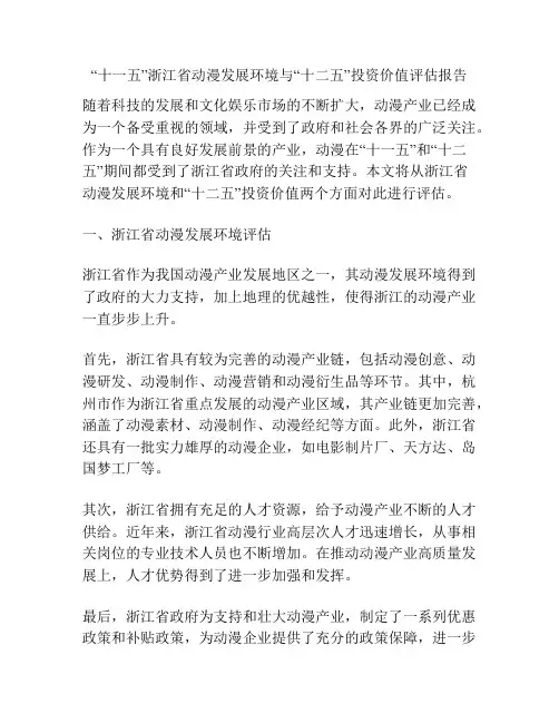 “十一五”浙江省动漫发展环境与“十二五”投资价值评估报告