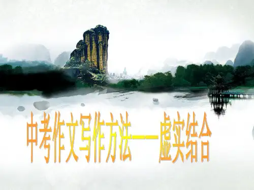 中考作文写作方法——虚实结合