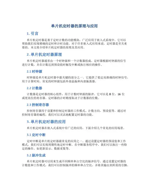 单片机定时器的原理与应用
