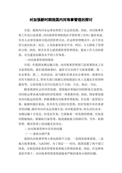 对加强新时期我国内河海事管理的探讨