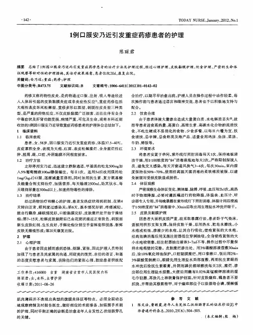 1例口服安乃近引发重症药疹患者的护理