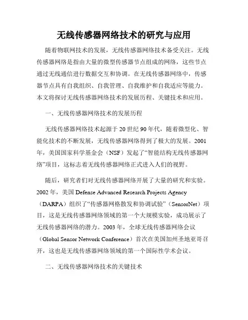 无线传感器网络技术的研究与应用