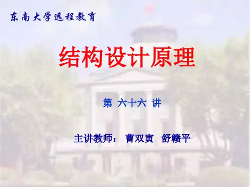 东南大学工程结构设计原理讲稿_构件的变形计算原理