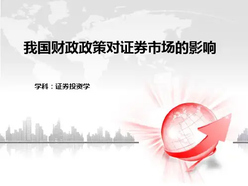 我国财政政策对证券市场的影响