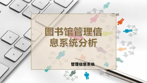 图书馆管理信息系统分析