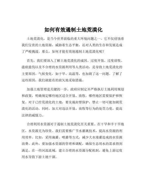 如何有效遏制土地荒漠化