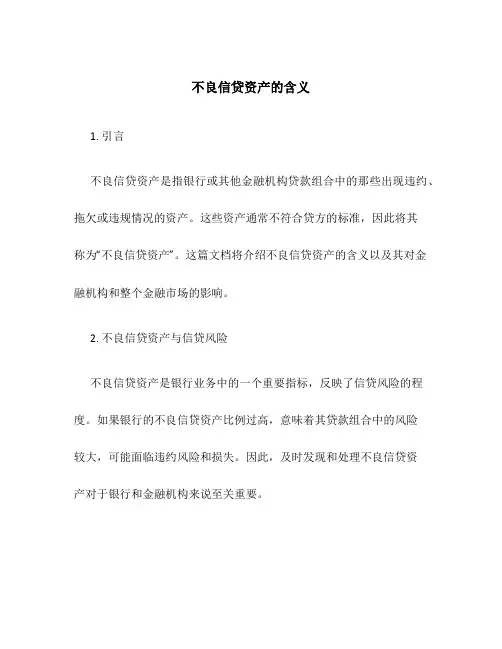 不良信贷资产的含义