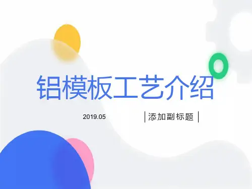 铝模板全过程施工工艺及图解(含效果展示)
