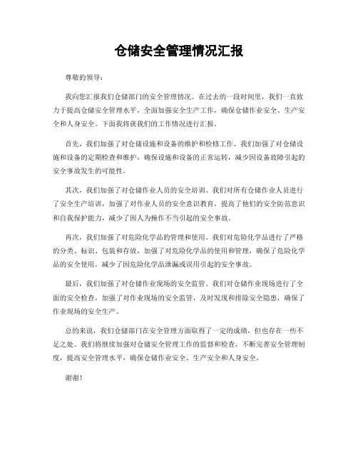 仓储安全管理情况汇报